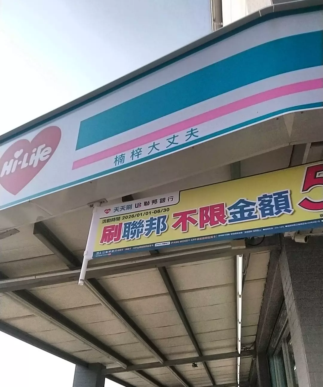 萊爾富楠梓大丈夫
