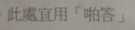 此處宜用「啪答」